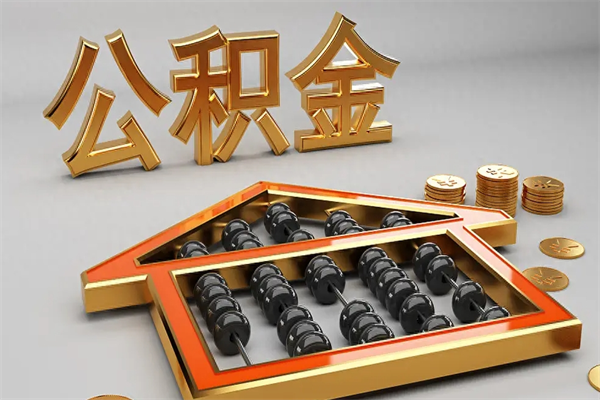 鄢陵天津公积金提取（天津公积金提取流程图）