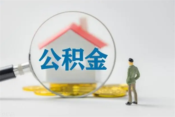 鄢陵无房证明就能提取公积金吗（无房证明就可以提取公积金?）