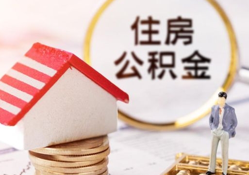 鄢陵无房证明就能提取公积金吗（无房证明就可以提取公积金?）