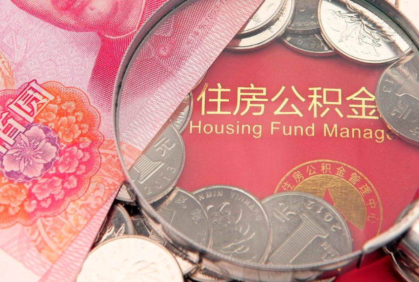 鄢陵怎么把封存的公积金解封（怎么解除封存的公积金）